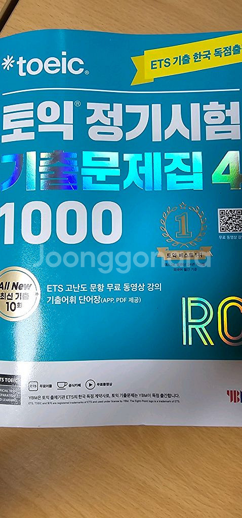 YBM 토익 정기시험 기출문제집4 1000 LC RC--2