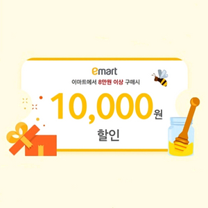 이마트 8만원 이상 1만원 할인쿠폰