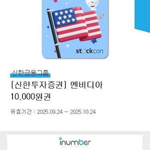 스탁콘 신한투자증권 엔비디아 10000원권 7000원