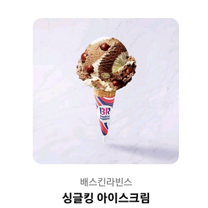 배스킨라빈스 싱글킹 기프티콘