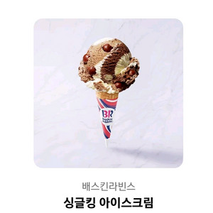 배스킨라빈스 싱글킹 기프티콘