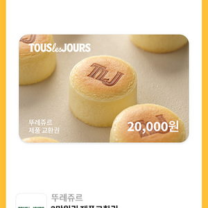 뚜레쥬르 2만원 일시사용권 / 케이크 교환권 판매