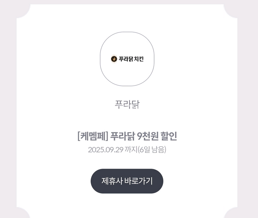 푸라닭9000원할인 900원--0