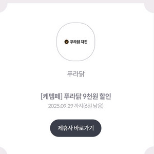 푸라닭9000원할인 900원