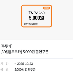 투루카 5천원 쿠폰