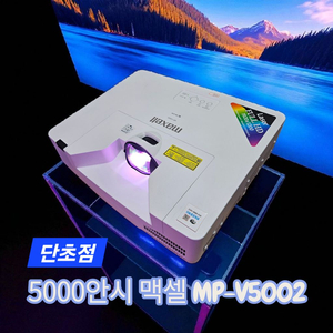 맥샐 V5002 3LCD 레이저 단초점 중고빔프로젝터