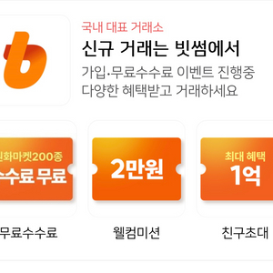 빗썸 신규 팝니다 초대코드