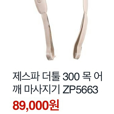제스파 더툴 300 목 어깨 마사지기 ZP5663--0