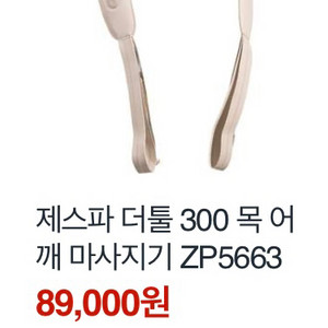 제스파 더툴 300 목 어깨 마사지기 ZP5663