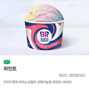 배스킨라빈스 파인트