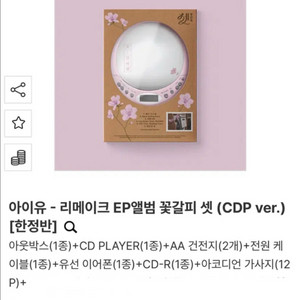 아이유 꽃갈피 셋 CDP 버전 한정판 cd플레이어
