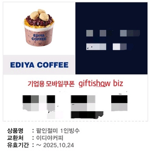 이디야 팥인절미 1인빙수