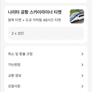 나리타 스카이라이너 왕복 티켓+도쿄 지하철 48시간