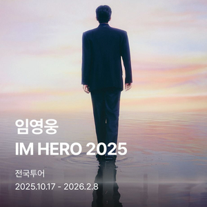 임영웅 IM HERO 투어 인천 10/18 단석 양도