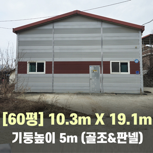 H빔창고 60평 10.3m×19.1m/5m(골조&판넬)
