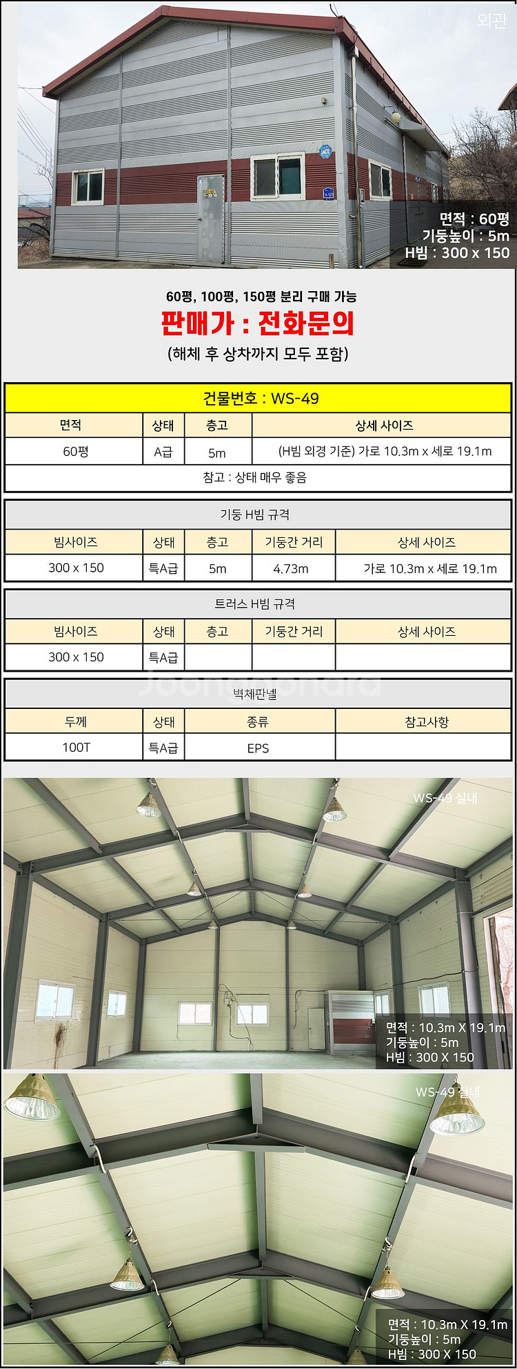 H빔창고 60평 10.3m×19.1m/5m(골조&판넬)--1