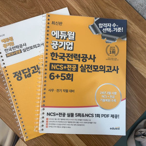 에듀윌 한국전력공사 실전모의고사