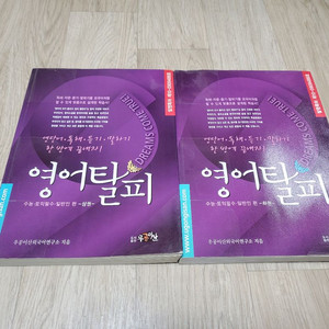 영어탈피 수능내신대비 상/하권