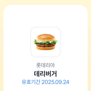 롯데리아 데리버거 단품 - 1500원 (오늘까지)