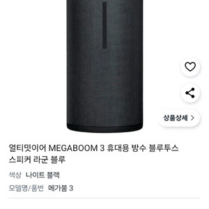 UE 메가붐3(MEGABOOM 3) 블루투스 스피커