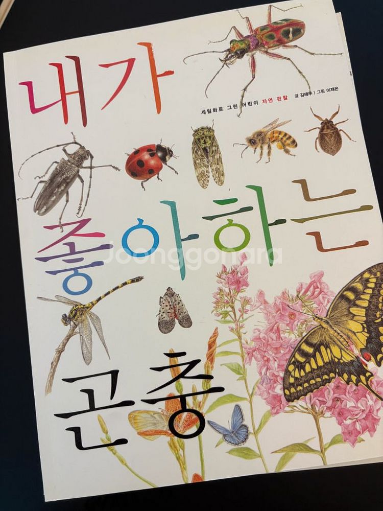 세밀화로 그린 자연관찰 책 동물도감--0