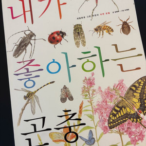 세밀화로 그린 자연관찰 책 동물도감