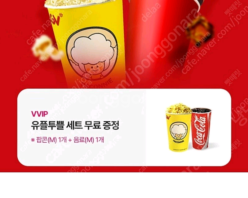 CGV 유플투쁠 세트(팝콘M+음료M) 교환권 팝니다.--0