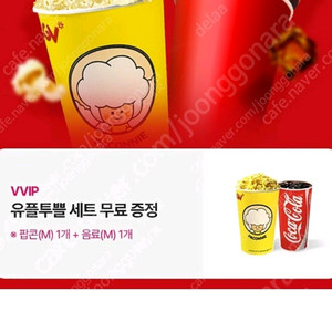 CGV 유플투쁠 세트(팝콘M+음료M) 교환권 팝니다.
