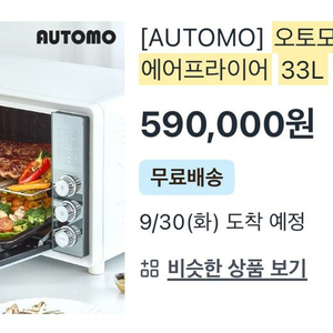 오토모 오프 그릴 에어프라이어 33L