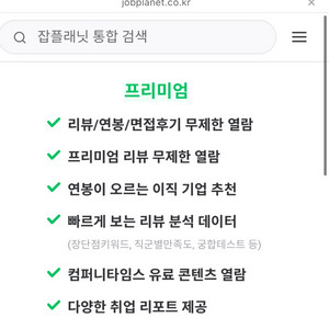 잡플래닛 프리미엄 1달