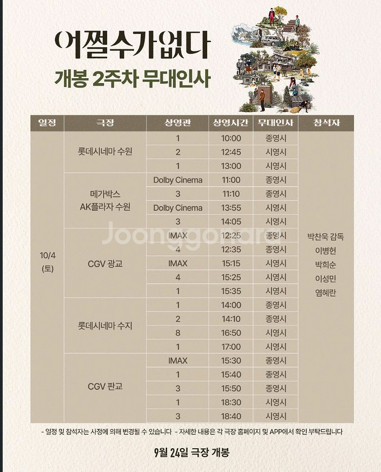 어쩔수가 없다 무대인사10/4수원,수지,광교.판교--0