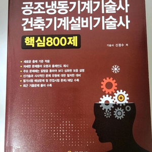 건축기계설비기술사 공조냉동기계기술사 800제