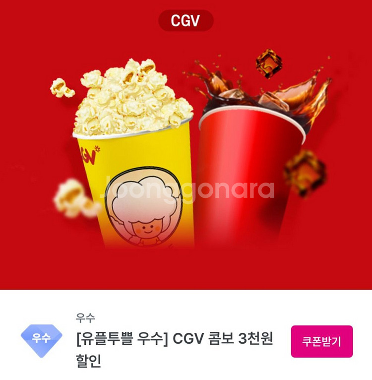 유플투쁠 CGV 콤보 3천원 할인 쿠폰--0