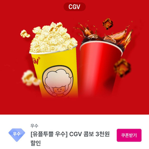 유플투쁠 CGV 콤보 3천원 할인 쿠폰