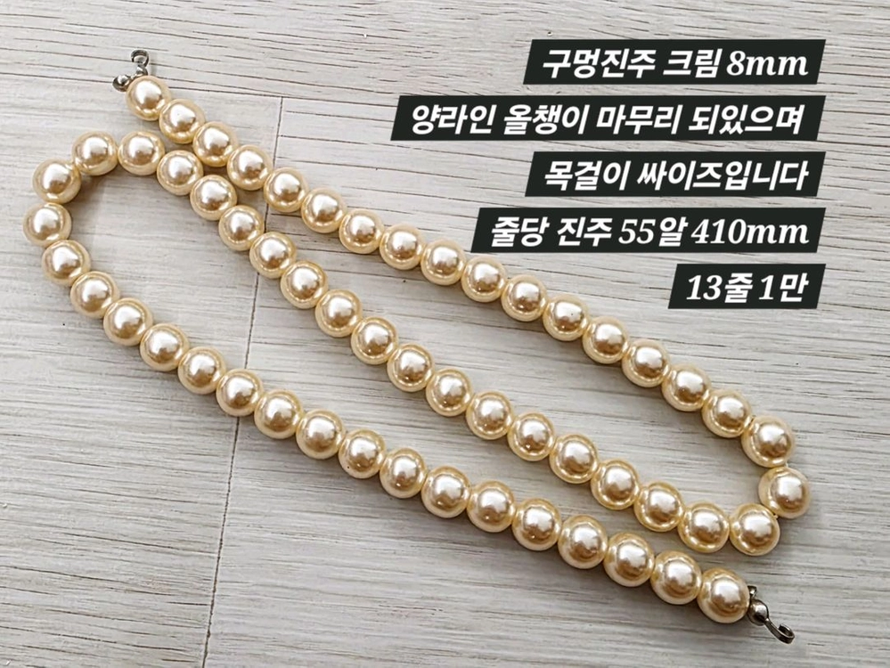 구멍진주 크림 8mm 13줄 일괄 이미지