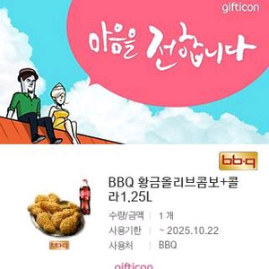 bbq치킨 황금올리브콤보+콜라 팝니다