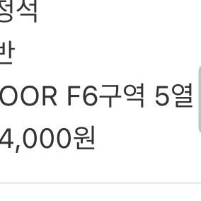 플레이브 콘서트 막콘 플로어 F6 5열 티켓 양도