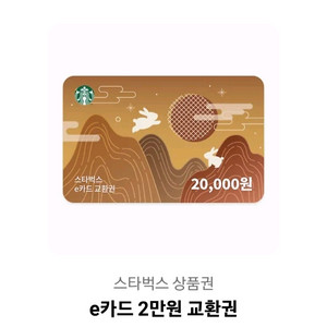 스타벅스 e카드 2만원권