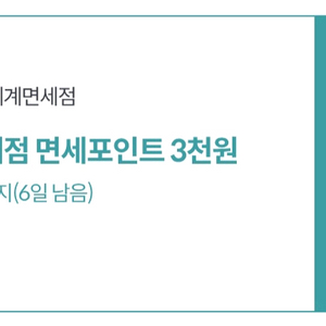 신세계면세점 3천 포인트 700원/수량3개