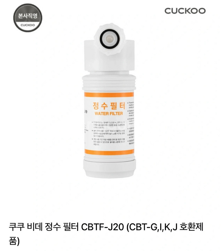 쿠쿠 비데 필터 CBTF-J20 2개 일괄 (미개봉 새--1