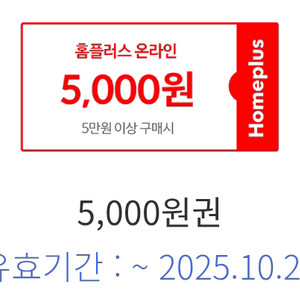 [판매중] (신한카드) 홈플러스 온라인 5만원 이상