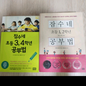 잠수네 초등 1,2 학년, 3~4학년 공부법 2권