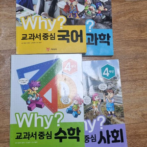 교과서중심 why4학년