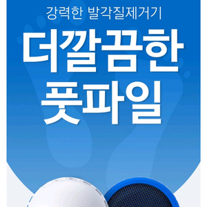 더 깔끔한 풋파일(미개봉,새것)발 각질 제거 핫템!