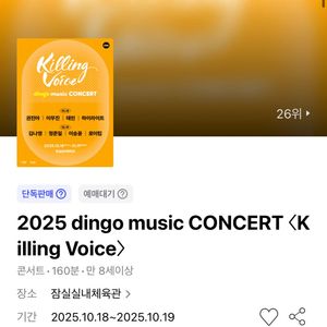 딩고 뮤직 콘서트 (일) VIP석 6열 2-4연석