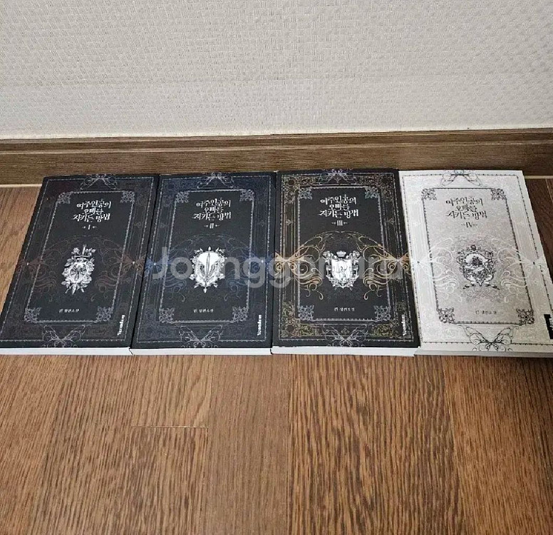 로맨스소설 여주인공의 오빠를 지키는방법 4권 (소장용)--0
