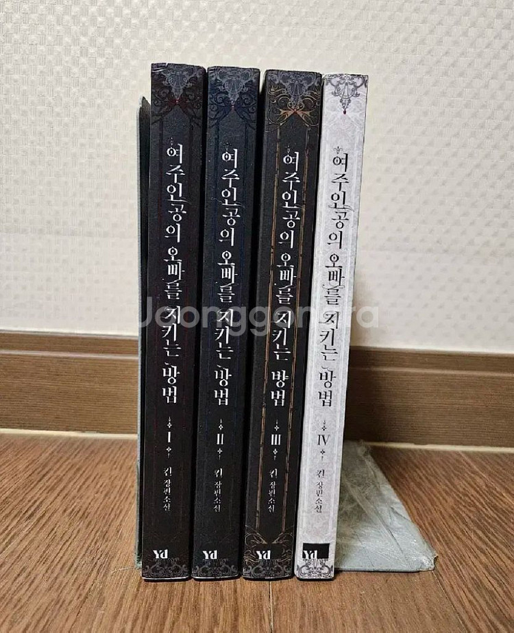 로맨스소설 여주인공의 오빠를 지키는방법 4권 (소장용)--3