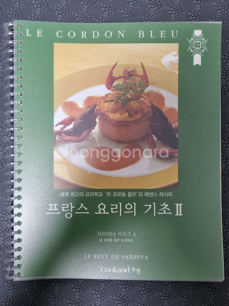 르 꼬르동 블루 프랑스 요리 기초2--0