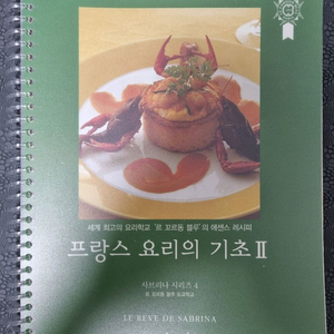 르 꼬르동 블루 프랑스 요리 기초2