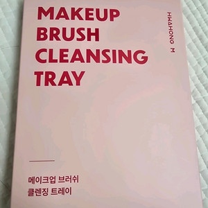 (새상품) 화홍 브러쉬 클렌징 트레이